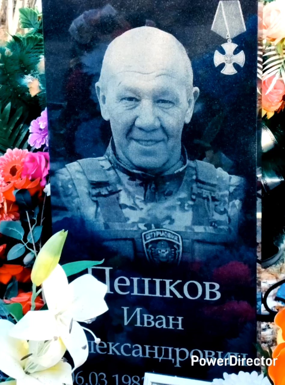 Пешков Иван Александрович