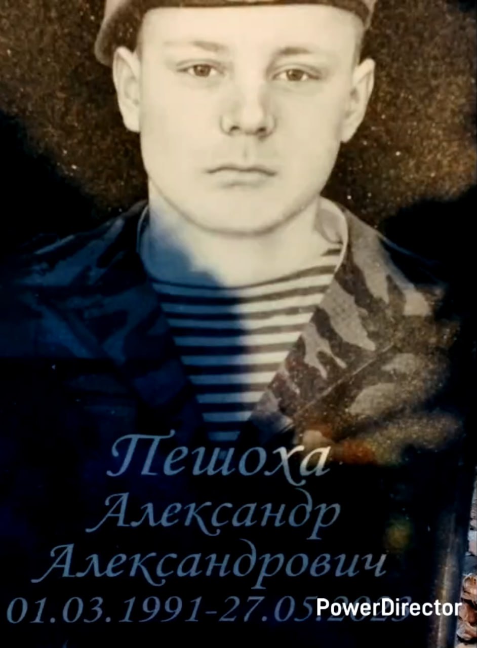 Пешоха Александр Александрович