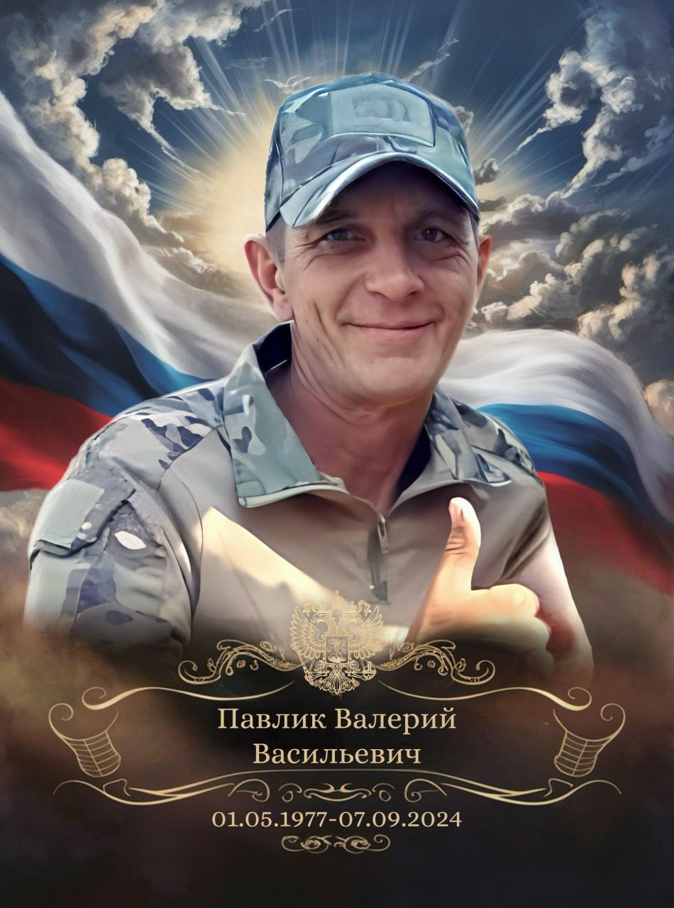 Павлик Валерий Васильевич
