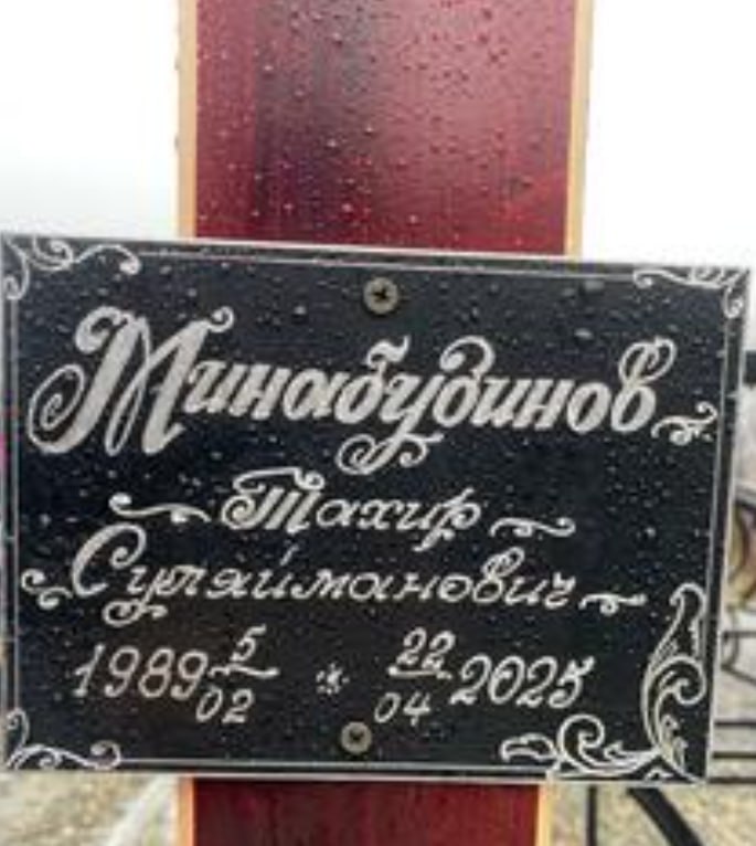 Минабудинов Тахир Суляйманович