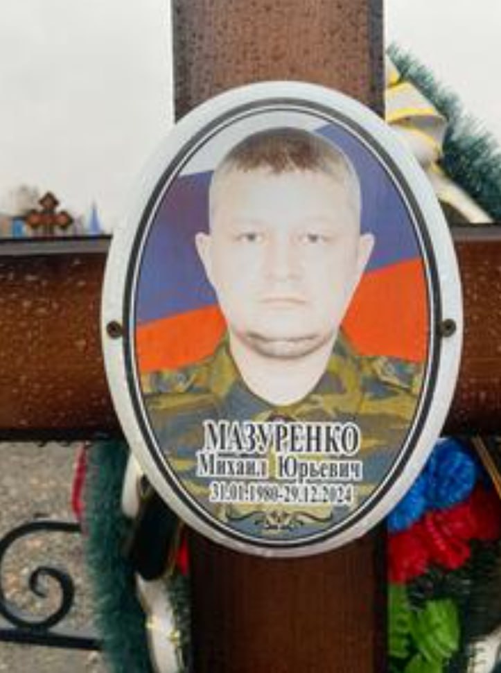 Мазуренко Михаил Юрьевич