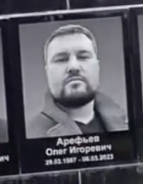 Арефьев Олег Игоревич