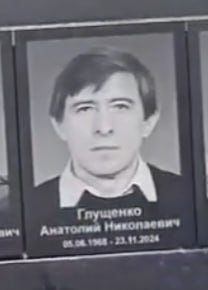 Глущенко Анатолий Николаевич