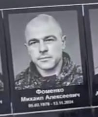 Фоменко Михаил Алексеевич