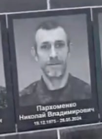 Пархоменко Николай Владимирович