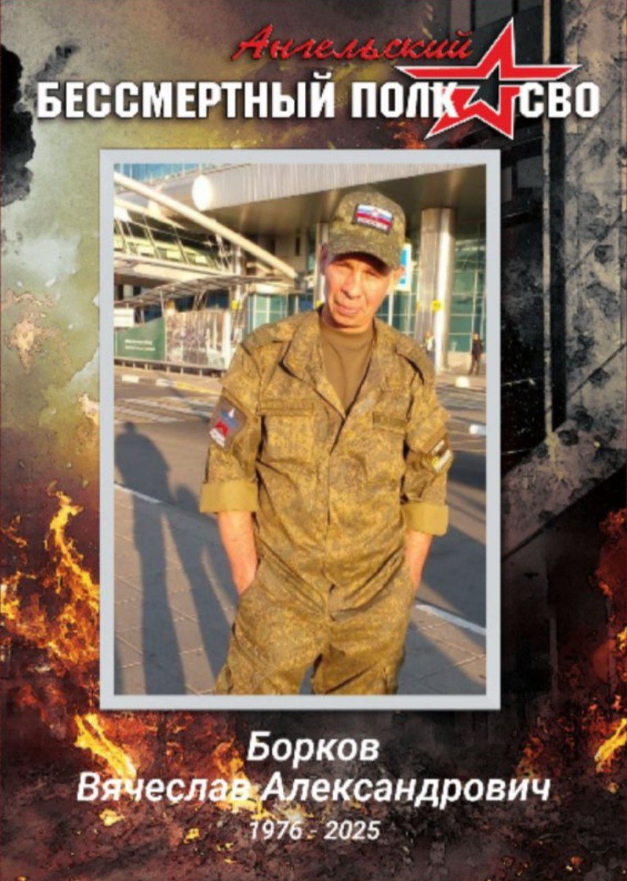 Борков Вячеслав Александрович