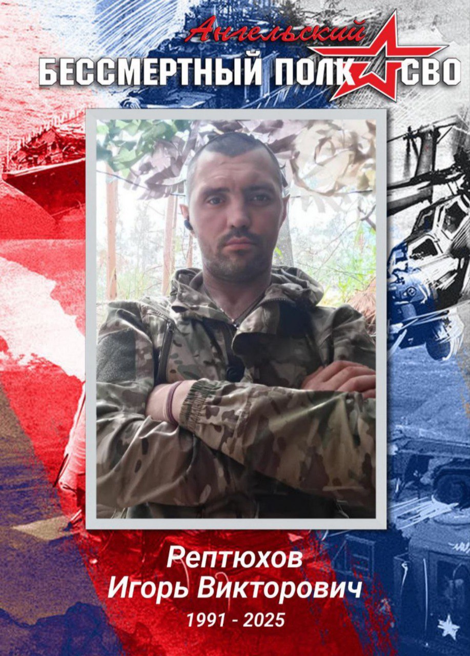 Рептюхов Игорь Викторович