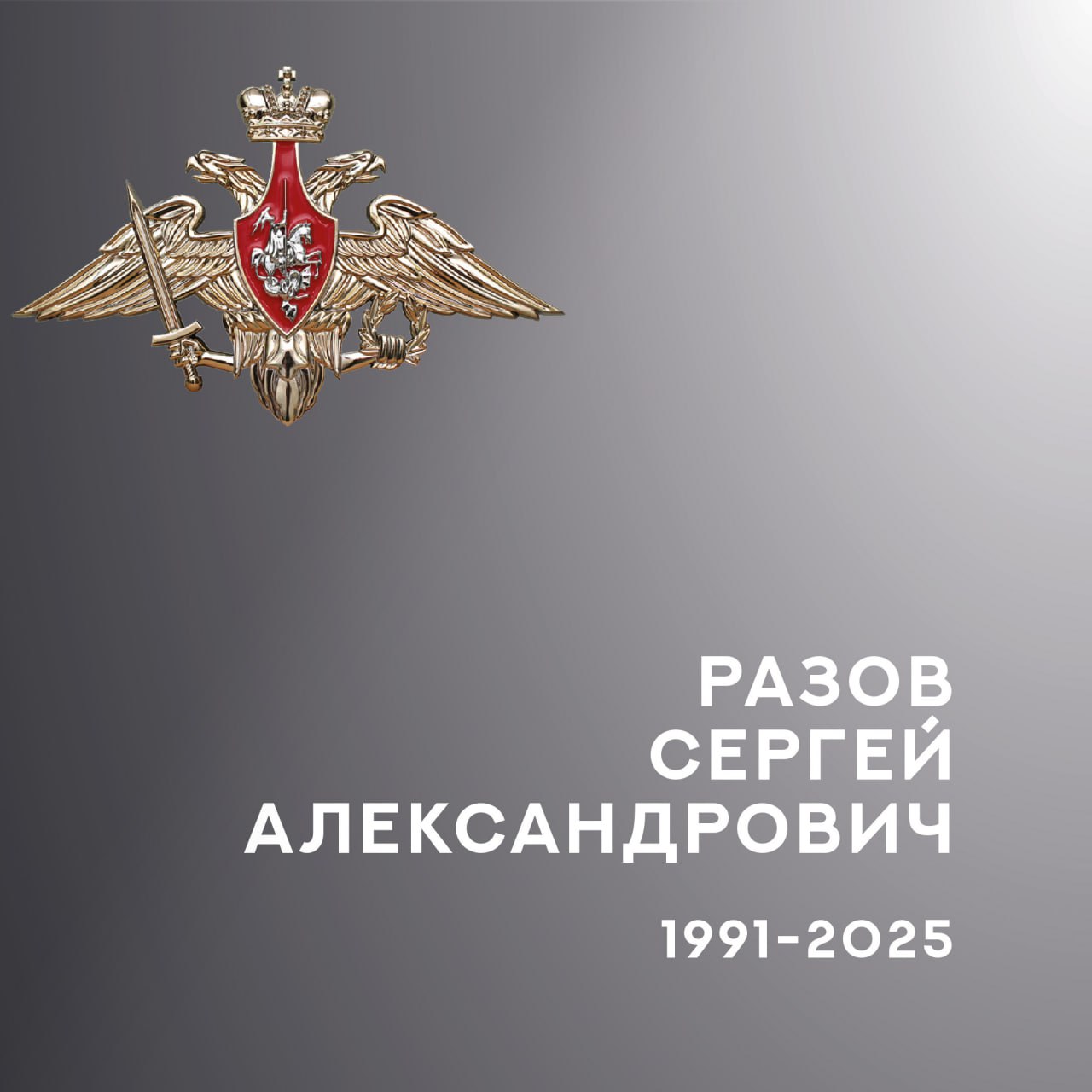 Разов Сергей Александрович