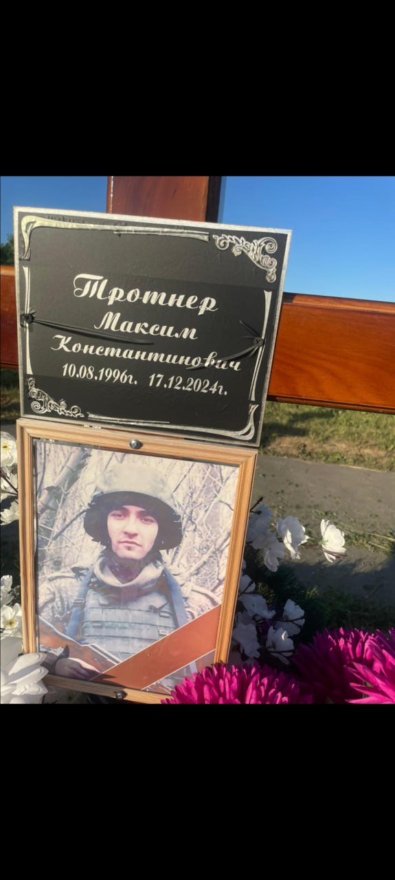 Тротнер Максим Константинович