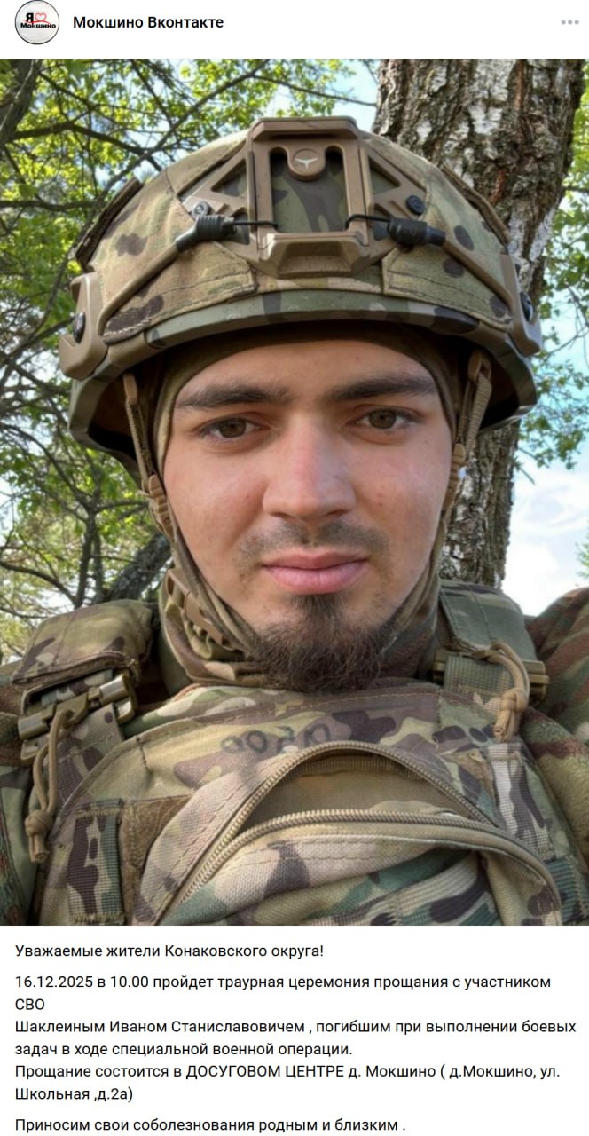 Шаклеин Иван Станиславович