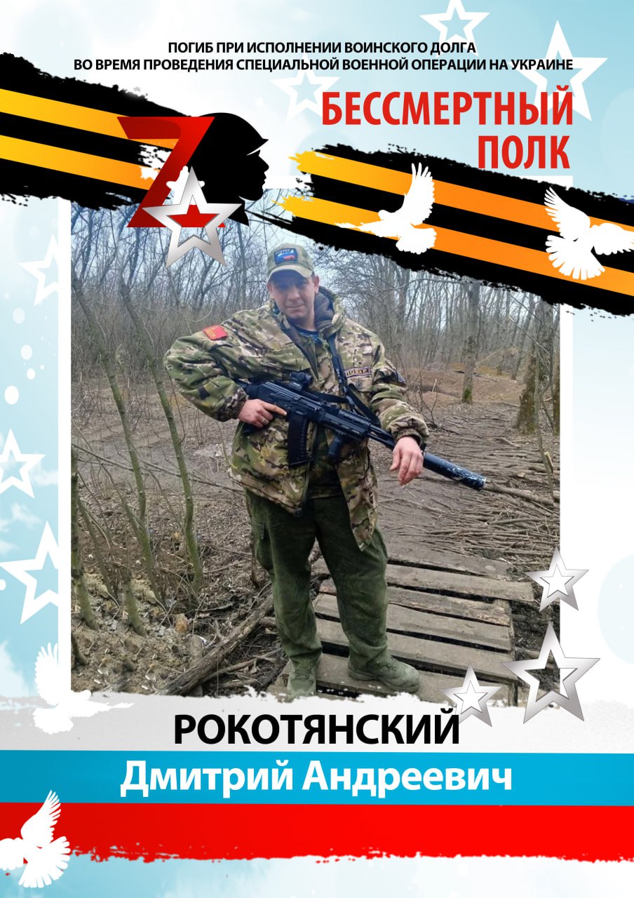 Рокотянский Дмитрий Андреевич