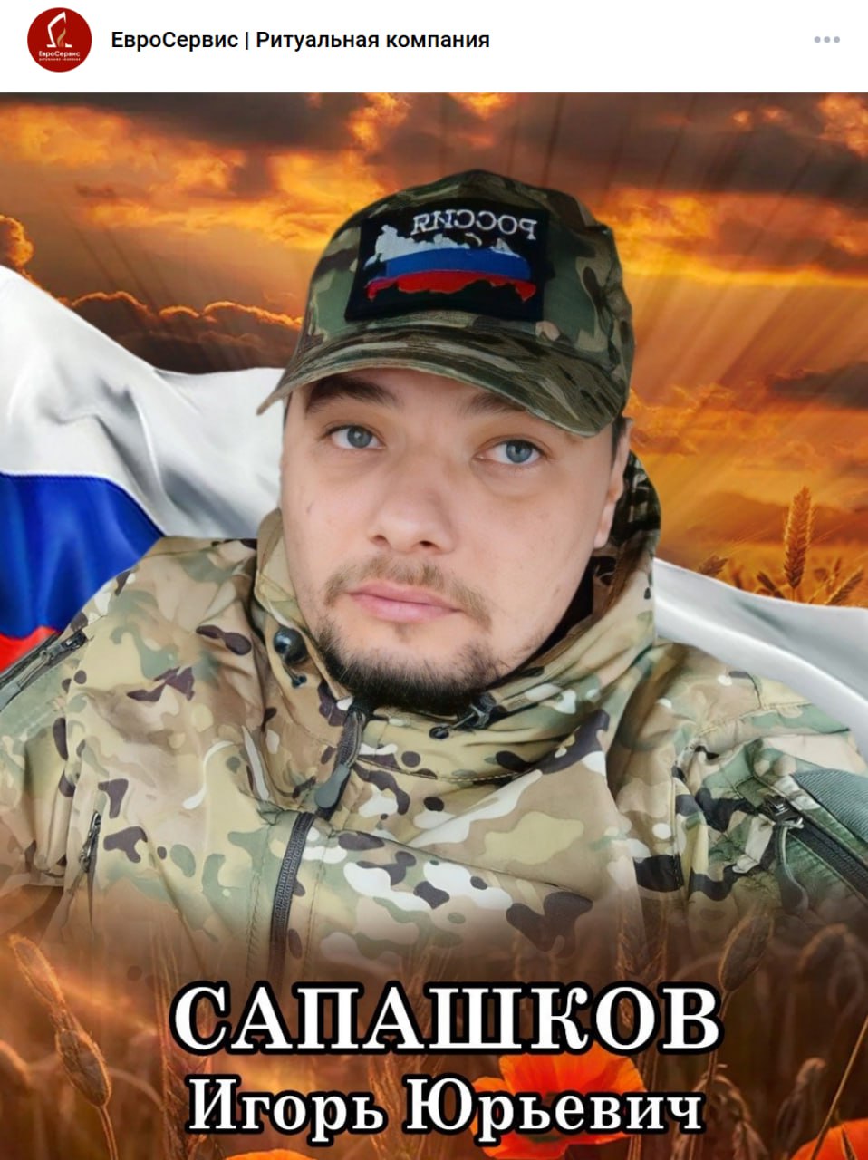 Сапашков Игорь Юрьевич