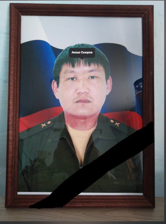 Ошоров Аюша Саянович