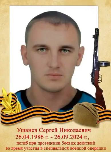 Ушанев Сергей Николаевич