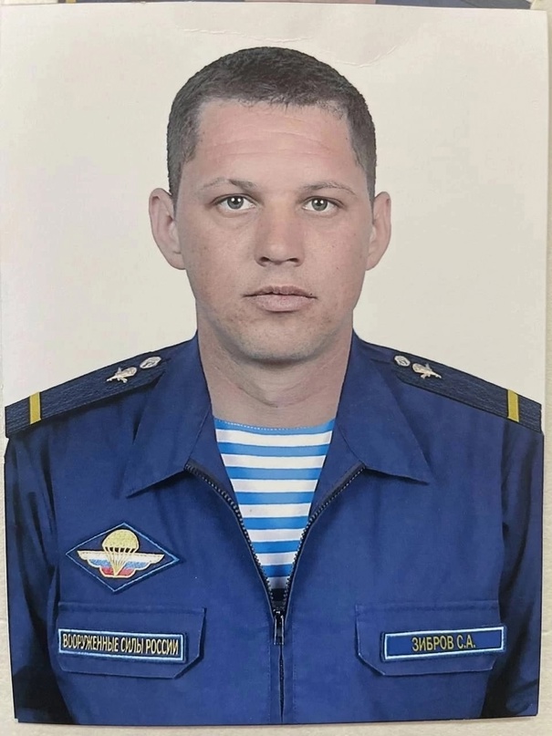 Зибров Сергей Александрович