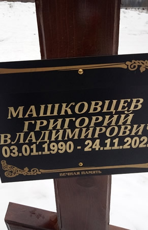 Машковцев Григорий Владимирович