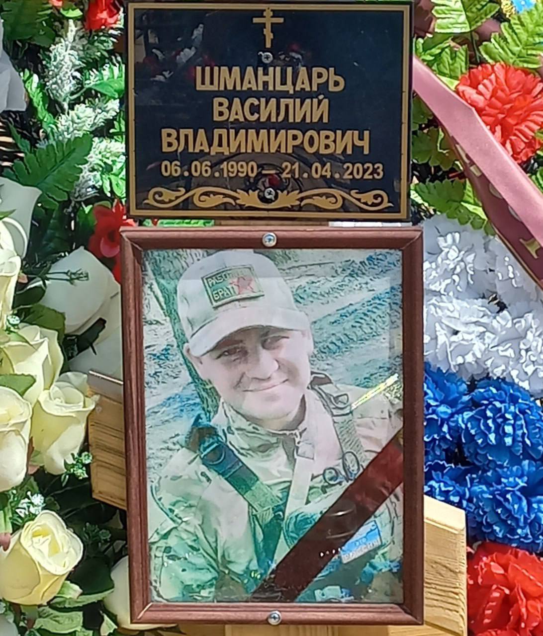 Шманцарь Василий Владимирович