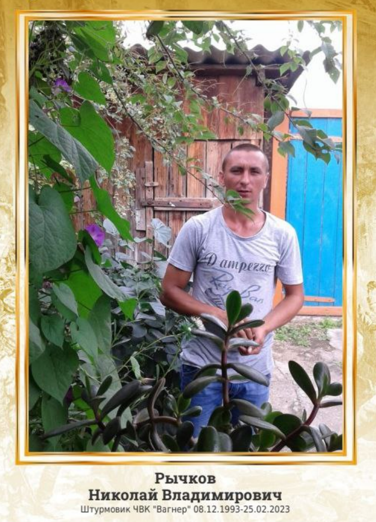 Рычков Николай Александрович