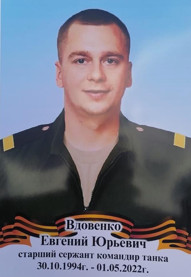 Вдовенко Евгений Юрьевич