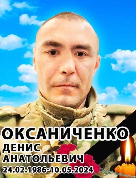 Оксаниченко Денис Анатольевич