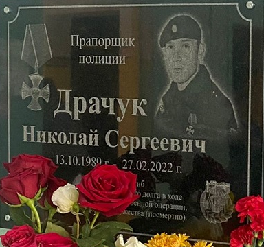 Драчук Николай Сергеевич