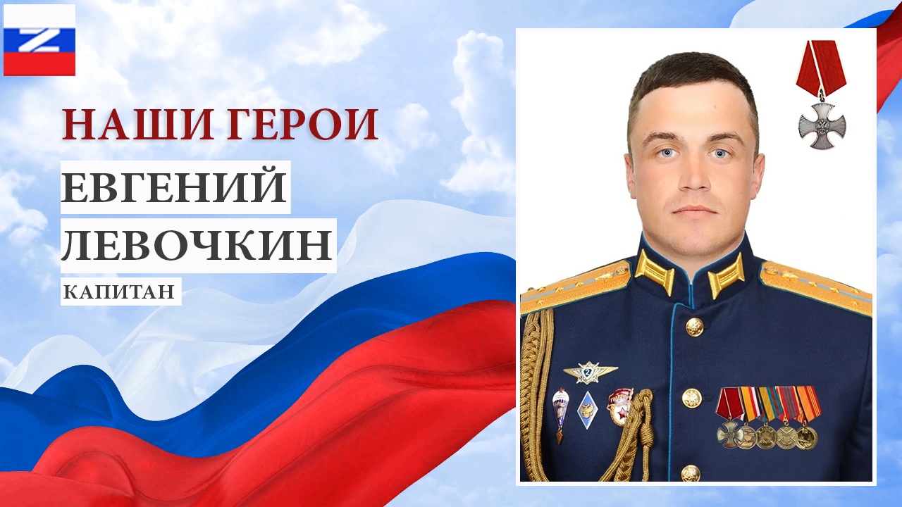 Левочкин Евгений Павлович