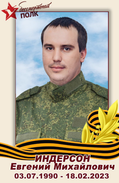 Индерсон Евгений Михайлович