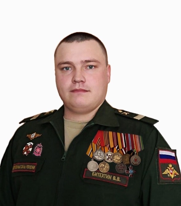 Битехтин Владимир Владимирович