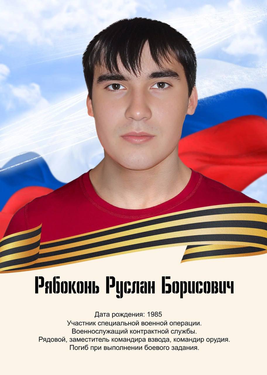 Рябоконь Руслан Борисович