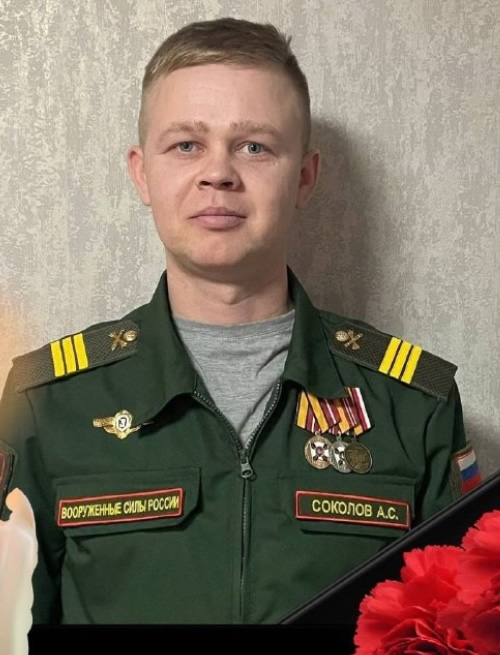 Соколов Александр Сергеевич