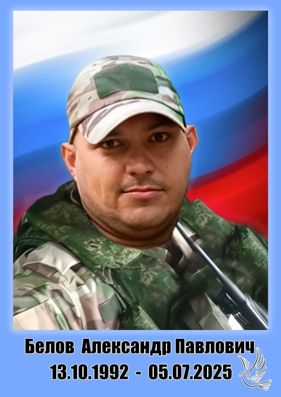Белов Александр Павлович