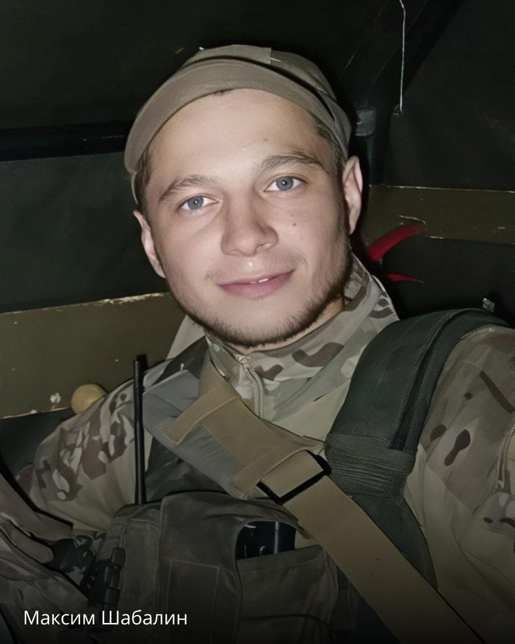 Шабалин Максим Сергеевич