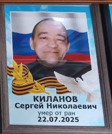 Киланов Сергей Николаевич